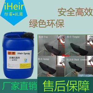 浙江鞋材防霉剂 | 温州鞋子防霉剂 | 鞋防霉喷雾剂